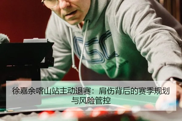 xu-jia-yu-ka-shan-zhan-zhu-dong-tui-sai-jian-shang-bei-hou-de-sai-ji-gui-hua-yu-feng-xian-guan-kong-3-683.jpg